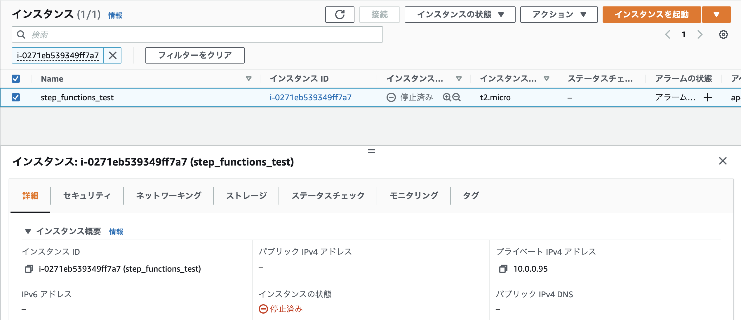 StepFunctions_インスタンス停止