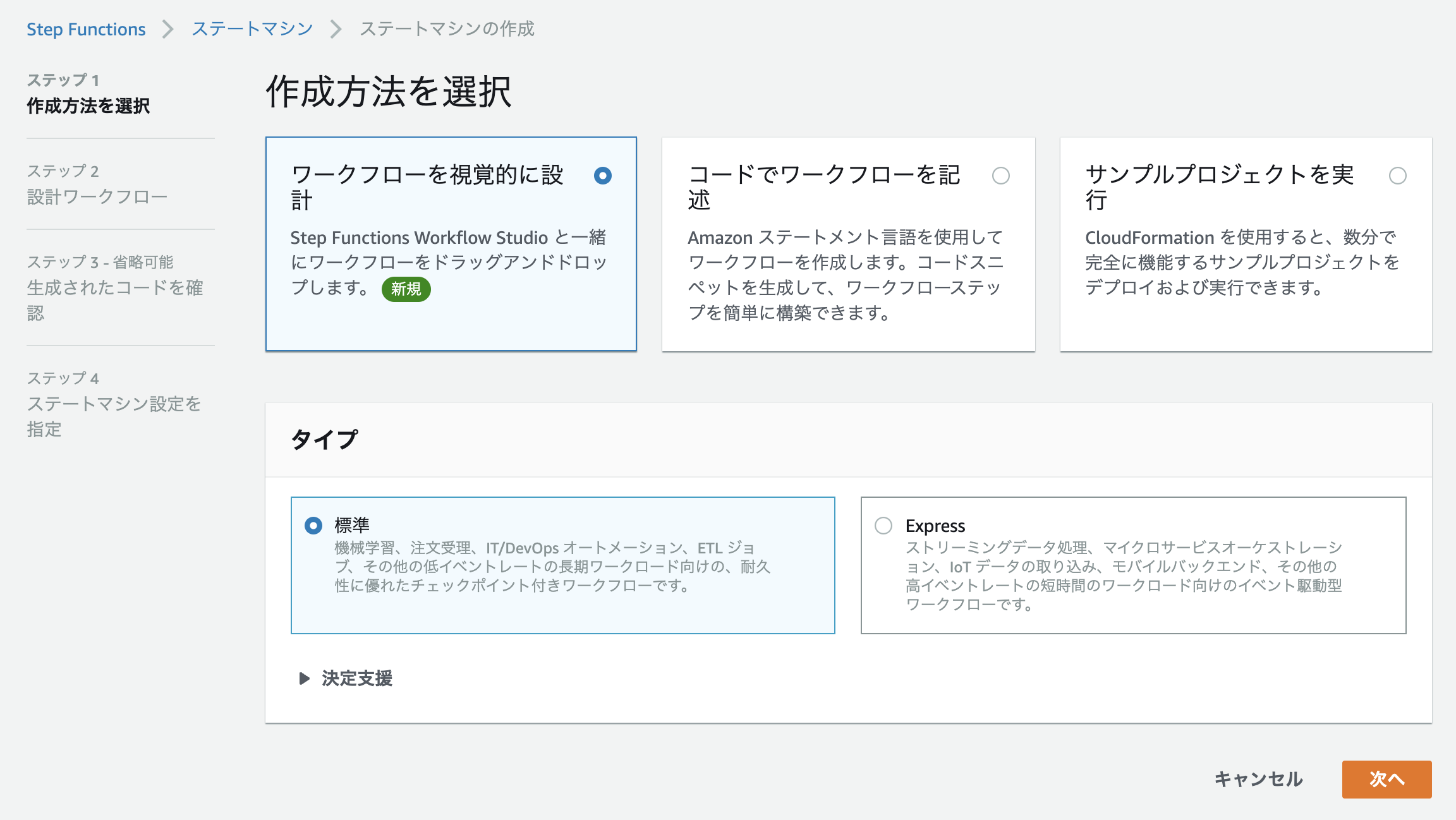 StepFunctions作成方法選択