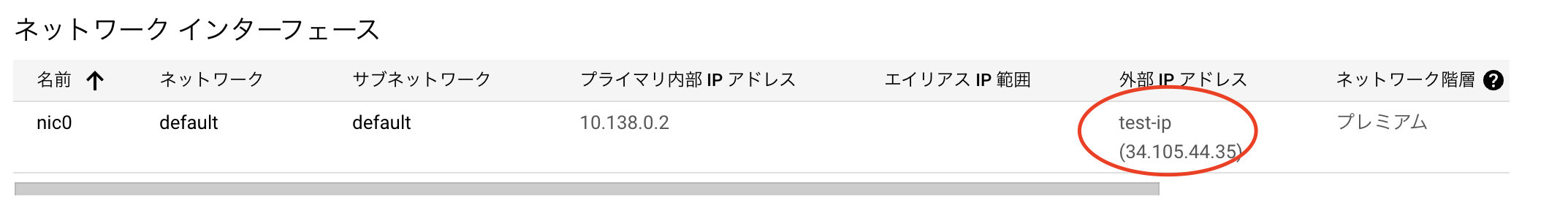 GCP静的IPの設定3